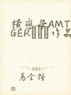 横恋母AMTIGERとらん作品