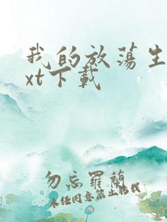 我的放荡生活txt下载