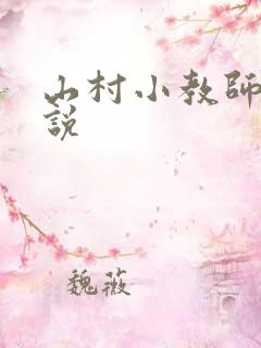 山村小教师 小说