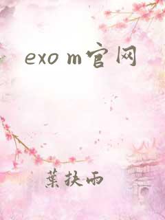 exo m官网