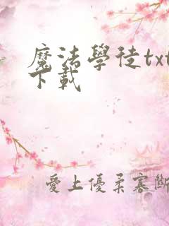 魔法学徒txt下载