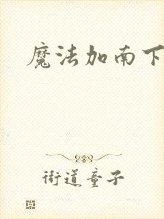 魔法加南下载