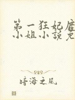 第一狂妃废柴三小姐小说免费阅读