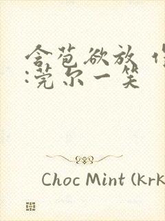 含苞欲放 作者:莞尔一笑