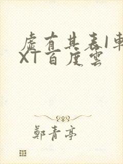 虚有其表I车TXT百度云