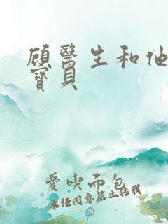 顾医生和他的季宝贝