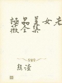 极品美女老林雨薇全集