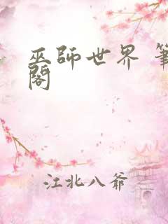 巫师世界 笔趣阁