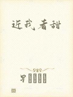 近我者甜