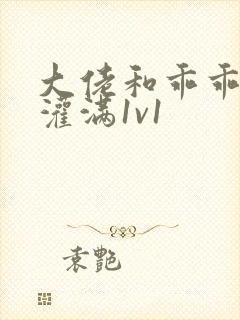 大佬和乖乖女h灌满1v1