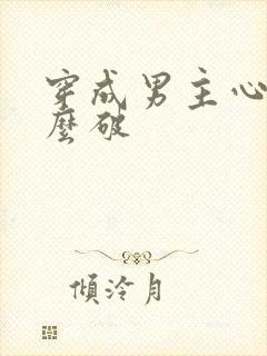 穿成男主心魔怎么破