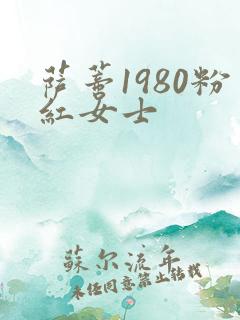 萨蒂1980粉红女士