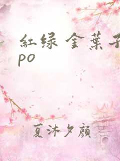 红绿 金叶子 po