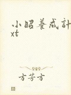 小昭养成计划txt