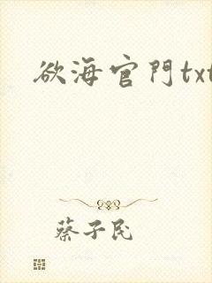 欲海官门txt