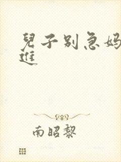 儿子别急妈让你进