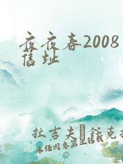 夜夜春2008旧址