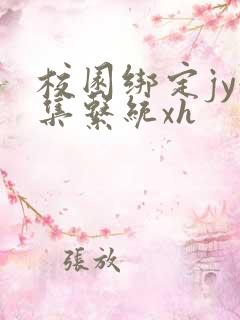 校园绑定jy收集系统xh