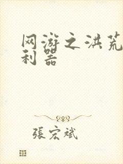 网游之洪荒神兵利器