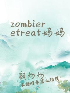 zombieretreat妈妈