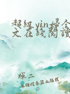 超级yin妇全文在线阅读