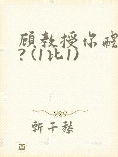 顾教授你醒了吗? (1比1)