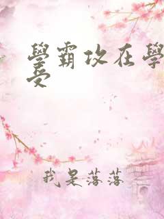 学霸攻在学校干受