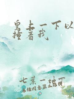 皇上一下以下的撞着我