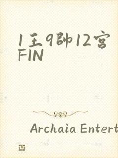 1王9帅12宫FIN