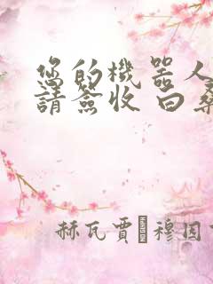 您的机器人管家请签收 白桑