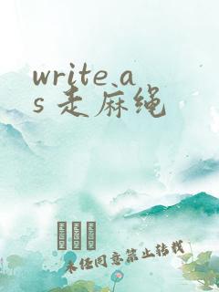 write as 走麻绳