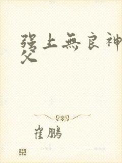 强上无良神医师父