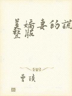 美娇妻的谎言完整版