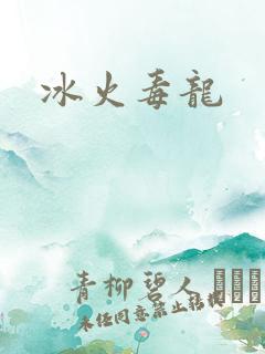 冰火毒龙