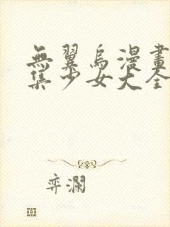 无翼乌漫画全彩集少女大全