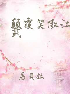 颠覆笑傲江湖下载