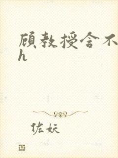 顾教授含不住了h