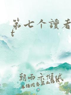 第七个读者txt