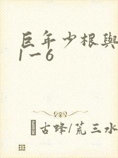 巨年少根与艳妇1一6