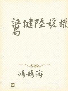 梁健陆媛权路迷局