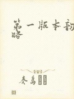 第一版本韵母攻略