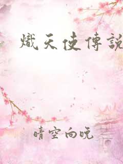炽天使传说