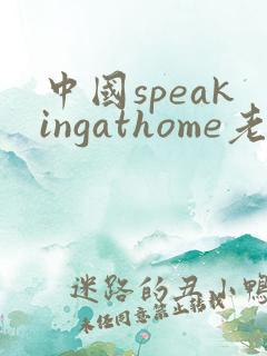 中国speakingathome老师