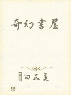 奇幻书屋