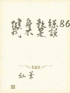 健身教练86话我不是说