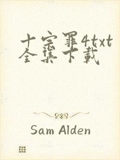 十宗罪4txt全集下载