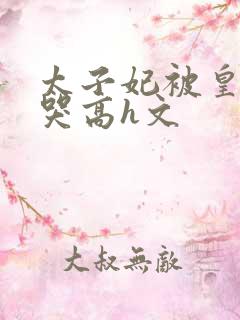 太子妃被皇上c哭高h文