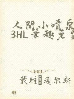 人间小喷泉1V3HL笔趣免费