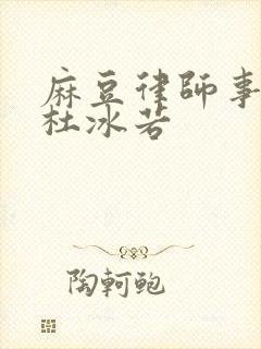 麻豆律师事务所杜冰若