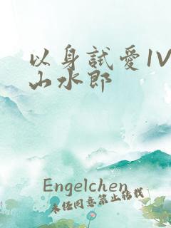 以身试爱1V1山水郎